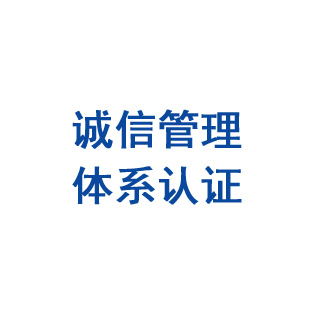 诚信管理体系认证