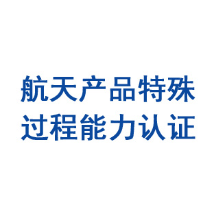 航天产品特殊过程能力认证